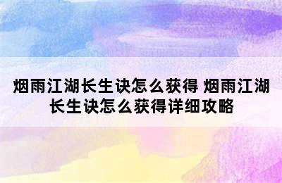 烟雨江湖长生诀怎么获得 烟雨江湖长生诀怎么获得详细攻略